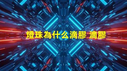 燈珠為什么滴膠 滴膠為什么會發燙